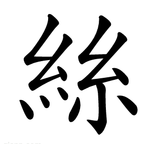 絲